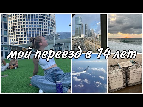 Видео: КАК Я ПЕРЕЕХАЛА?/ЖИВУ В ДРУГОЙ СТРАНЕ С 14 ЛЕТ/НААЛЕ