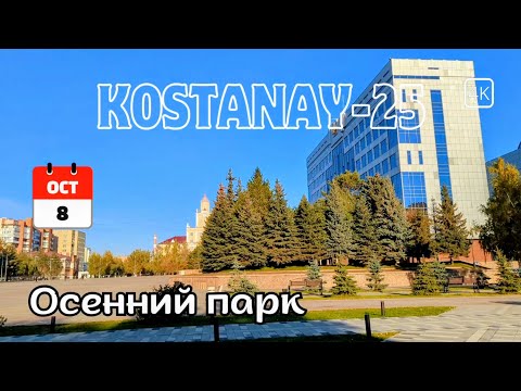 Видео: Осень в Центральном Парке. Прогулка. Костанай. 8 октября 2025 г. #kazakhstan #kostanay #осень #4k