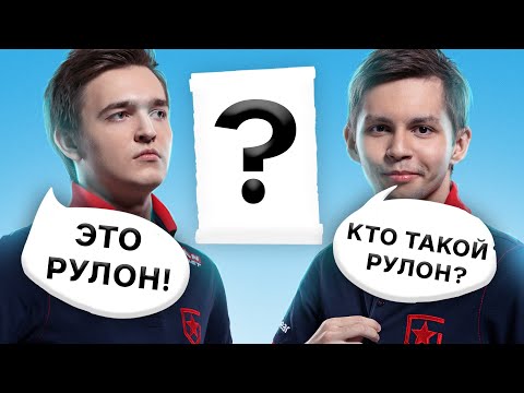 Видео: Gambit CS:GO угадывают КСеров
