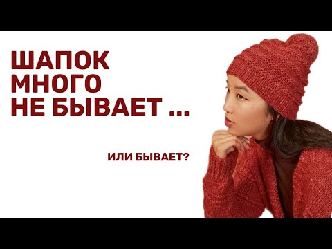 Видео: Шапки и пряжа для них!