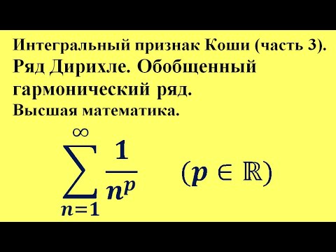 Видео: Интегральный признак Коши (часть 3). Ряд Дирихле. Обобщенный гармонический ряд. Высшая математика.