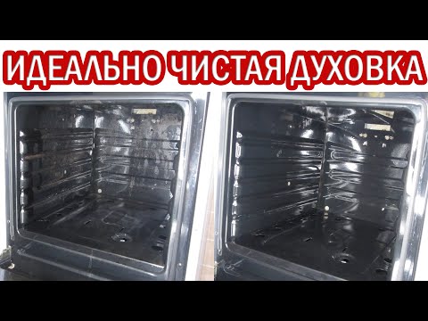 Видео: Как почистить духовку внутри от жира и нагара в домашних условиях. Как отмыть духовой шкаф без химии