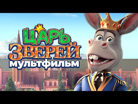 Видео: Царь зверей / Мультфильм HD