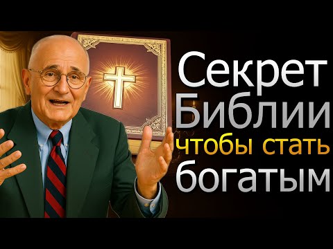 Видео: Библия раскрывает секрет, как разбогатеть за 30 дней (Napoleon Hill)
