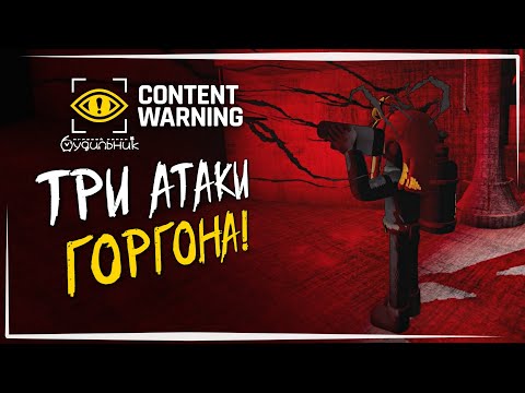 Видео: НЕСКОЛЬКО АТАК ГОРОГОНА В КАДРЕ ☢️ Content Warning #42