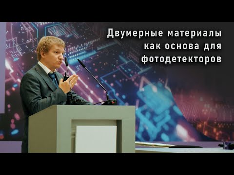 Видео: Кунцевич Александр Юрьевич | Микроэлектроника 2024