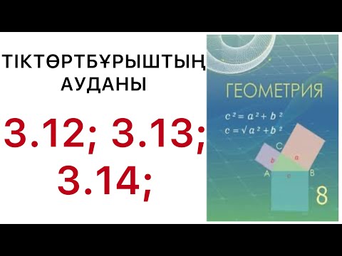 Видео: Геометрия 8 сынып.Тік бұрышты үшбұрыштарды шешу.3.12; 3.13;3.14;.#8геометрия