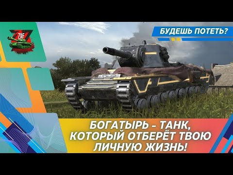 Видео: БОГАТЫРЬ - ТАНК, КОТОРЫЙ ТЫ НЕ ПОЛУЧИШЬ БЕСПЛАТНО! 2024 Tanks Blitz | ZAF