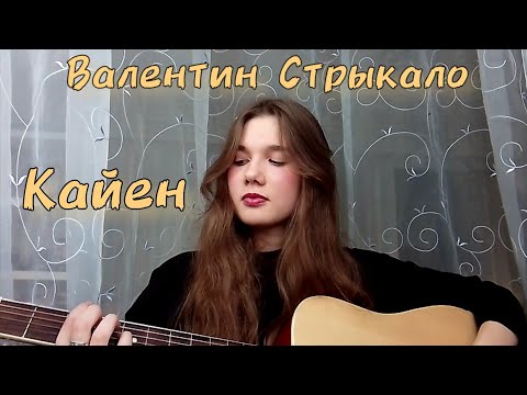 Видео: Валентин Стрыкало – Кайен (Cover)