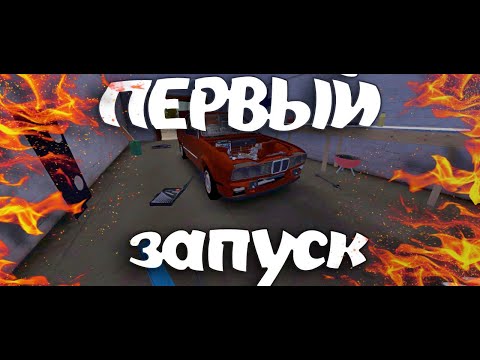 Видео: !БМВ НЕ ЗАВИЛАСЬ ( my summer car ЧАСТЬ #5!