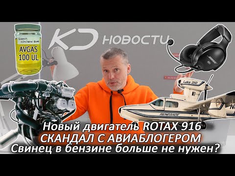 Видео: Новый Rotax 916 | СКАНДАЛ С АВИАБЛОГЕРОМ | Свинец в бензине | Кому не нужен LAKE? | Новые Bose A30
