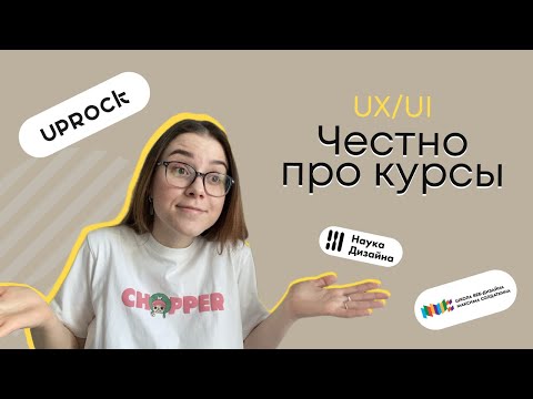 Видео: Курсы по веб дизайну и UX/UI: UPROCK, Максим Солдаткин (плюсы и минусы)