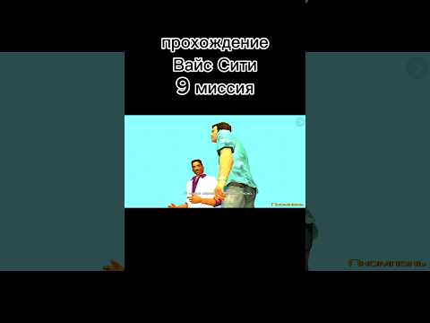 Видео: Прохождение ВАЙС СИТИ - 9 миссия #gtavicecity #игрыпохожиенаgta