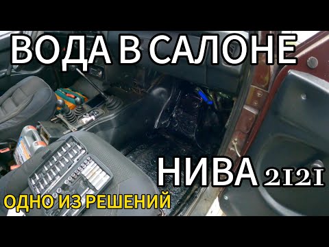 Видео: ВОДА В САЛОНЕ НИВА 21214