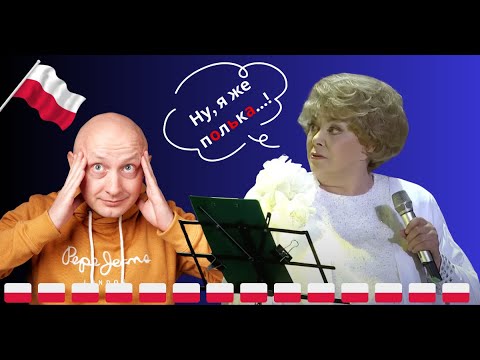 Видео: 🇵🇱 В чем же вы заподозрили Эдиту Пьеху, зрители мои?! Польский язык с носителем