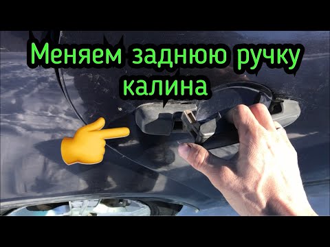 Видео: Как поменять заднюю ручку на калине .