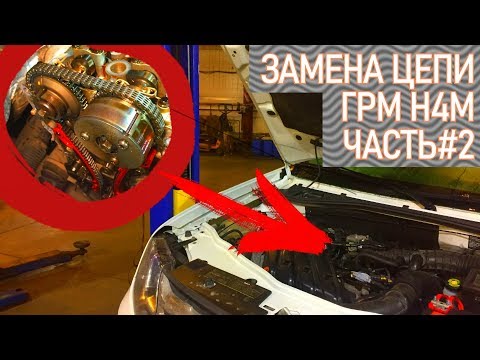 Видео: ЗАМЕНА ЦЕПИ ГРМ НА ДВИГАТЕЛЕ H4M (HR16DE) 1,6 16V  X-RAY, ДАСТЕР, ЛОГАН2, ФЛЮЕНС, КАПТУР. ЧАСТЬ#2