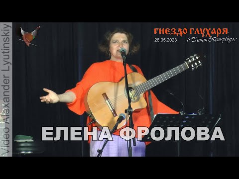 Видео: Елена Фролова (Полная версия концерта). Бард-клуб "Гнездо Глухаря" в Санкт-Петербурге 28.05.2023