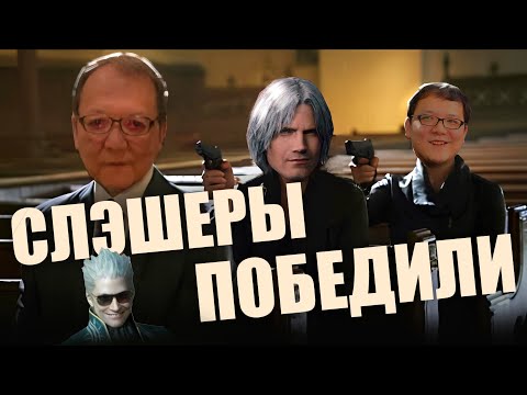 Видео: Слешеры или соулслайки — Кто победит?