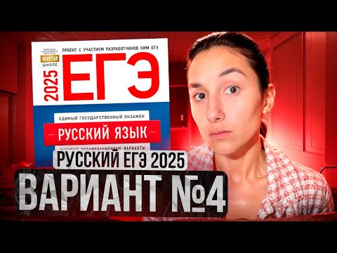 Видео: РУССКИЙ ЕГЭ 2025 вариант 4 ДОЩИНСКИЙ разбор заданий | Сэвиндж Исмаилова – Global_EE