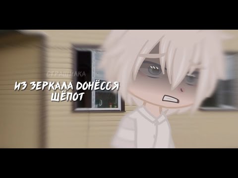 Видео: ::🪞:: ИЗ ЗЕРКАЛА ДОНЁССЯ ШЁПОТ :: Гача Страшилка ::🪞::