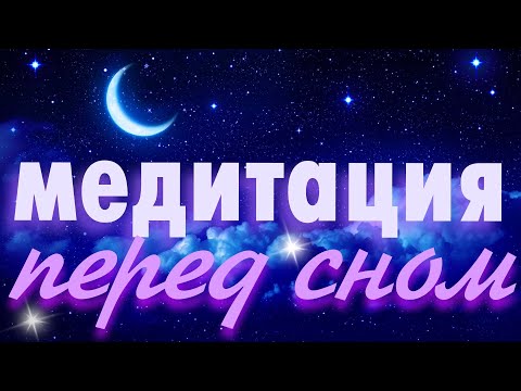 Видео: Медитация перед сном