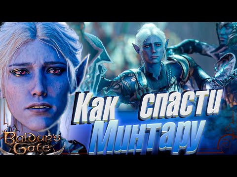 Видео: Как переманить Минтару на сторону добра? Baldur's Gate III