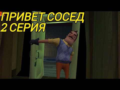 Видео: ПРОБРАЛСЯ В ПОДВАЛ СОСЕДА!/Hello Neighbor/#2 ПРОХОЖДЕНИЕ