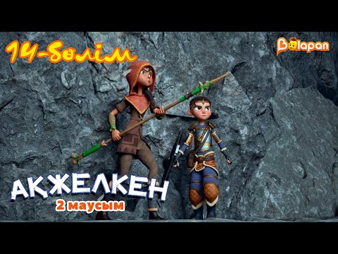 Видео: Ақжелкен. 2-маусым. 14-бөлім