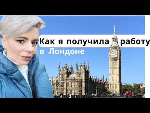 Видео: Как я устроилась на работу в Лондоне, почему именно эта сфера, мои ощущения (English subtitles)
