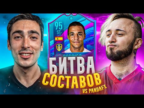 Видео: БИТВА СОСТАВОВ risenHAHA vs. PANDAFX | Rodrigo 95