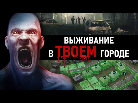 Видео: Игра про выживание в ТВОЕМ городе! - Infection Free Zone