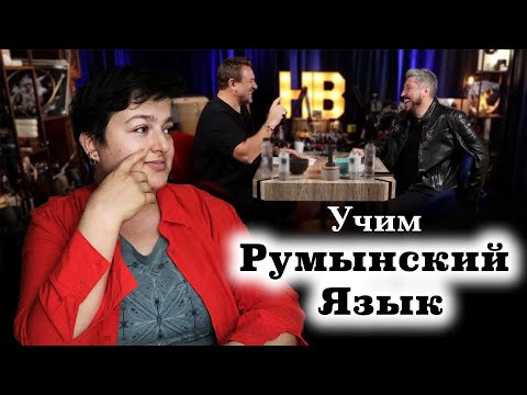 Видео: Румынский язык для начинающих. Дикция, произношение, слова и фразы. Часть 1