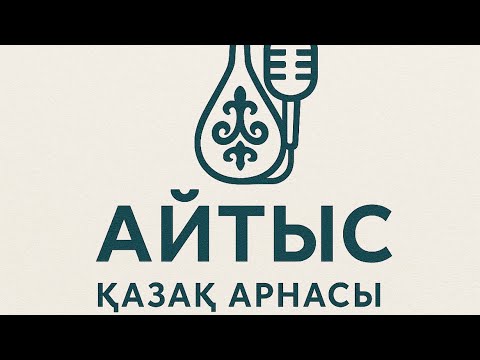 Видео: АЙТЫС! Мақсат Аханов- Әсем Ережеқызы! Жаңа айтыс!