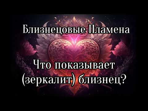 Видео: Близнецовые пламена. Что показывает (зеркалит) близнец?
