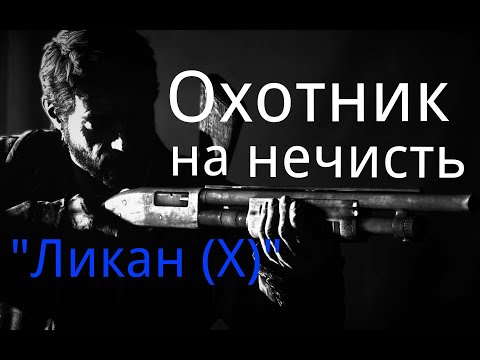 Видео: Охотник на нечисть. / "Ликан (Х)". / Рассказ. / Мистика. / Ужасы. / Страшные истории.