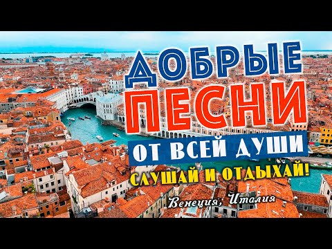 Видео: Песни от всей души на весь день! Слушай и отдыхай!