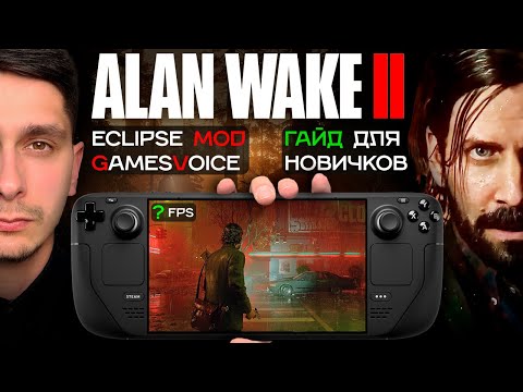 Видео: Как устанавливать игры на Steam Deck на примере Alan Wake 2! + Мод  Eclipse