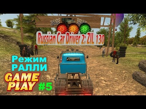 Видео: Russian Car Driver 2: ZIL 130 - Gameplay режим Ралли ★ PC Steam ★ HD 1080p60FPS