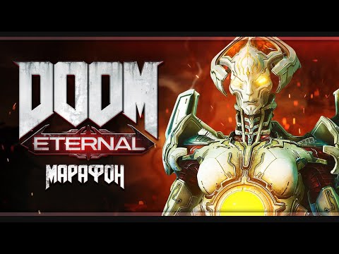 Видео: Адский марафон | Doom Eternal | Стрим #3