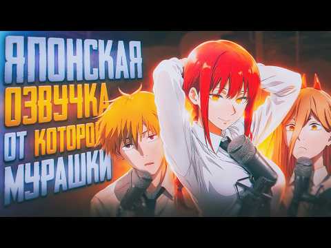 Видео: 10 ЛУЧШИХ ЯПОНСКИХ ГОЛОСОВ ЧЕЛОВЕКА - БЕНЗОПИЛЫ | Японская Озвучка | Разбор сэйю бензопилы