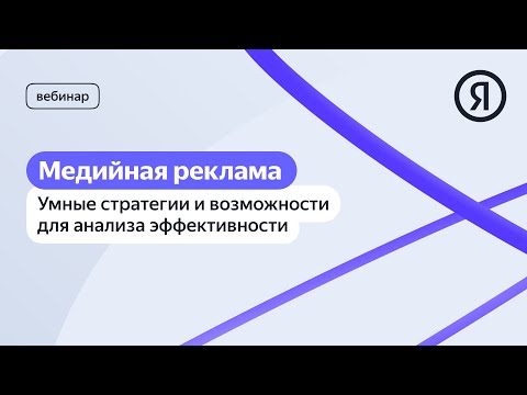 Видео: Медийная реклама: умные стратегии и возможности для анализа эффективности