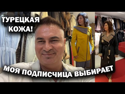 Видео: МОЯ ПОДПИСЧИЦА ВЫБИРАЕТ! Советуем! ТУРЕЦКАЯ КОЖА магазин в Boğazkent Белек Анталия