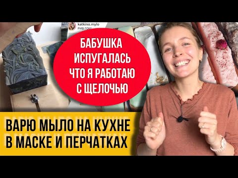 Видео: Мыловарение с нуля в домашних условиях!Катя уже 6 месяцев варит мыло на кухне по старинным рецептам!