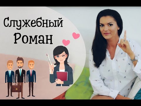 Видео: Служебный роман , любовные отношения на работе