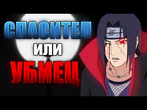 Видео: Итачи Учиха | Профили на Герои
