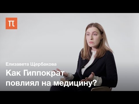 Видео: Гиппократ и Гиппократовский корпус — Елизавета Щербакова