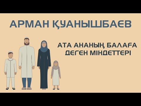 Видео: АТА АНАНЫҢ БАЛАҒА ДЕГЕН МІНДЕТІ - АРМАН ҚУАНЫШБАЕВ
