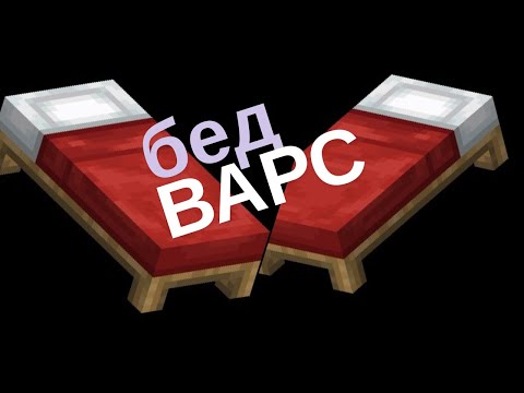 Видео: ИГРАЮ В BED WARS С @Sajlas-y7o -Minecraft 1.16.5