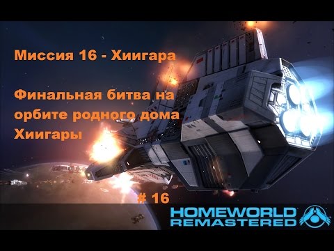 Видео: Финальная битва Homeworld 1 Remastered Collection в HD 60 fps Хиигара часть 16